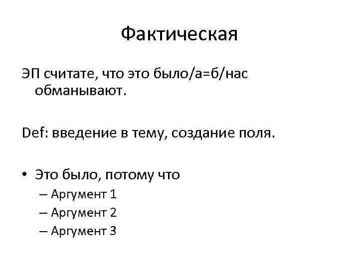 Фактическая ЭП считате, что это было/а=б/нас обманывают. Def: введение в тему, создание поля. •