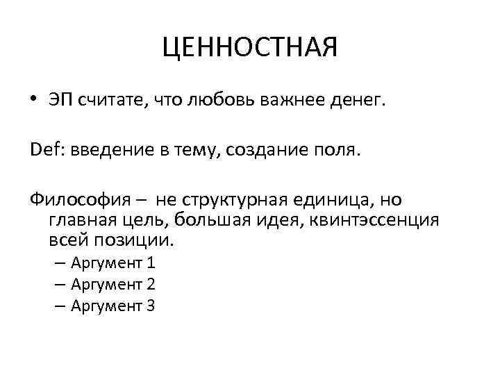 ЦЕННОСТНАЯ • ЭП считате, что любовь важнее денег. Def: введение в тему, создание поля.