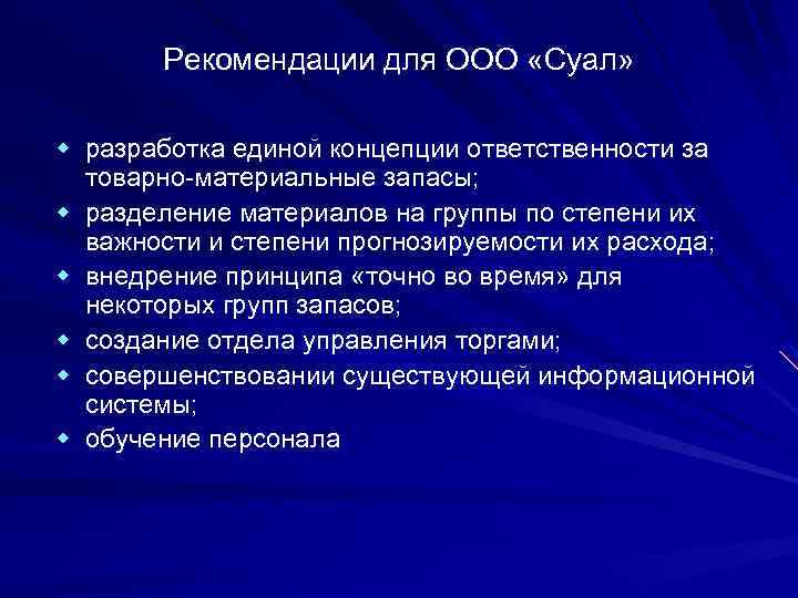 Рекомендации для ООО «Суал» w разработка единой концепции ответственности за товарно-материальные запасы; w разделение