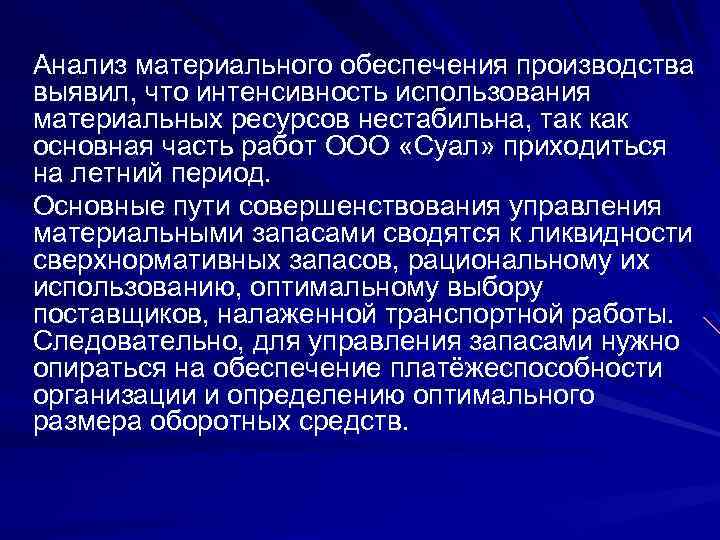 Анализ материального обеспечения производства выявил, что интенсивность использования материальных ресурсов нестабильна, так как основная