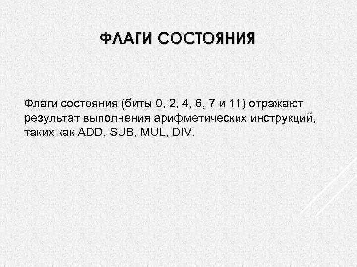 ФЛАГИ СОСТОЯНИЯ Флаги состояния (биты 0, 2, 4, 6, 7 и 11) отражают результат