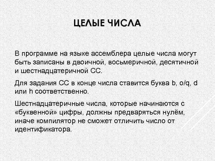 ЦЕЛЫЕ ЧИСЛА В программе на языке ассемблера целые числа могут быть записаны в двоичной,