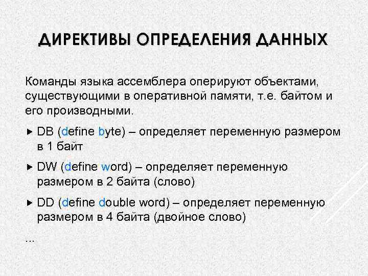 ДИРЕКТИВЫ ОПРЕДЕЛЕНИЯ ДАННЫХ Команды языка ассемблера оперируют объектами, существующими в оперативной памяти, т. е.