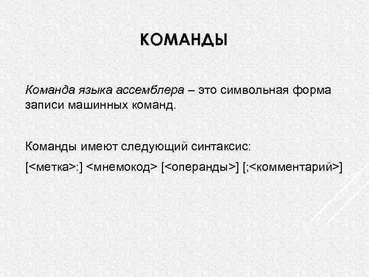 КОМАНДЫ Команда языка ассемблера – это символьная форма записи машинных команд. Команды имеют следующий