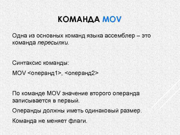 КОМАНДА MOV Одна из основных команд языка ассемблер – это команда пересылки. Синтаксис команды: