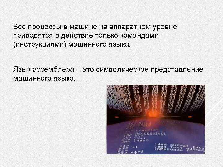 Все процессы в машине на аппаратном уровне приводятся в действие только командами (инструкциями) машинного