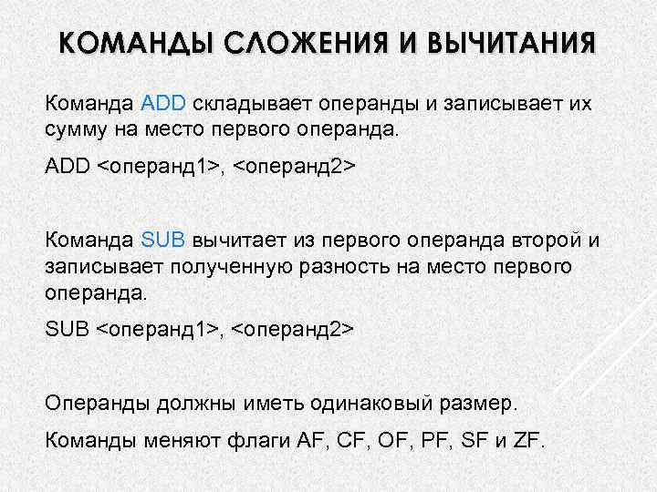 КОМАНДЫ СЛОЖЕНИЯ И ВЫЧИТАНИЯ Команда ADD складывает операнды и записывает их сумму на место