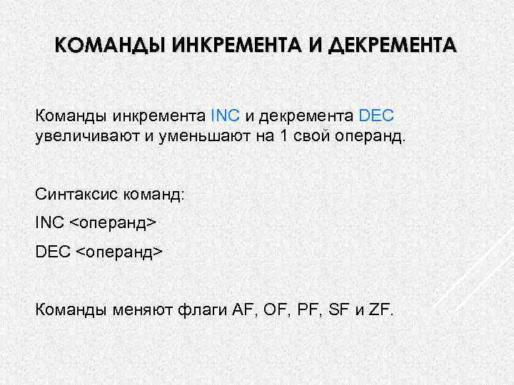 КОМАНДЫ ИНКРЕМЕНТА И ДЕКРЕМЕНТА Команды инкремента INC и декремента DEC увеличивают и уменьшают на