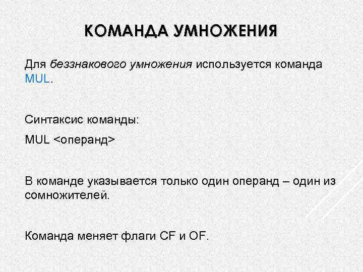 КОМАНДА УМНОЖЕНИЯ Для беззнакового умножения используется команда MUL. Синтаксис команды: MUL <операнд> В команде