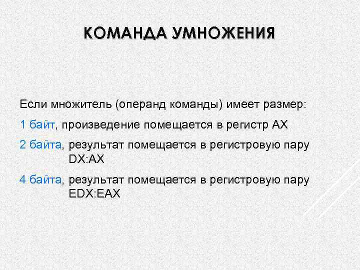 КОМАНДА УМНОЖЕНИЯ Если множитель (операнд команды) имеет размер: 1 байт, произведение помещается в регистр