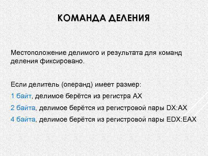 КОМАНДА ДЕЛЕНИЯ Местоположение делимого и результата для команд деления фиксировано. Если делитель (операнд) имеет