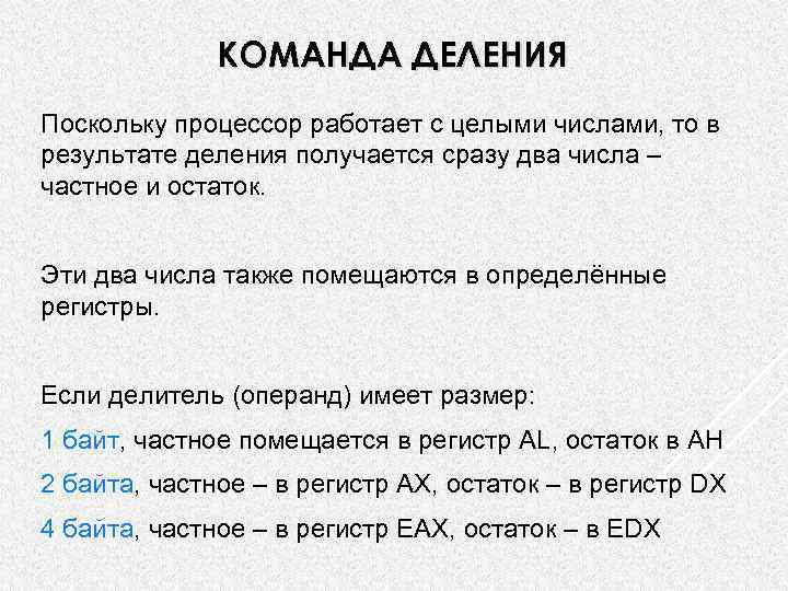 КОМАНДА ДЕЛЕНИЯ Поскольку процессор работает с целыми числами, то в результате деления получается сразу