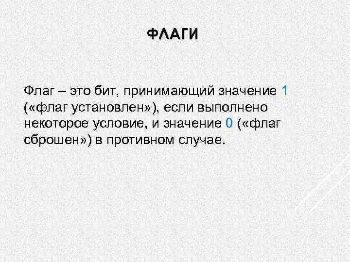 ФЛАГИ Флаг – это бит, принимающий значение 1 ( «флаг установлен» ), если выполнено