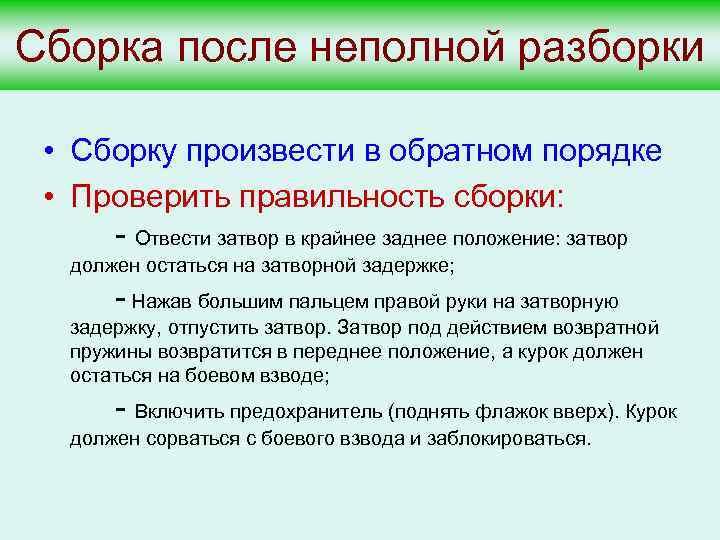 Сборка после неполной разборки • Сборку произвести в обратном порядке • Проверить правильность сборки: