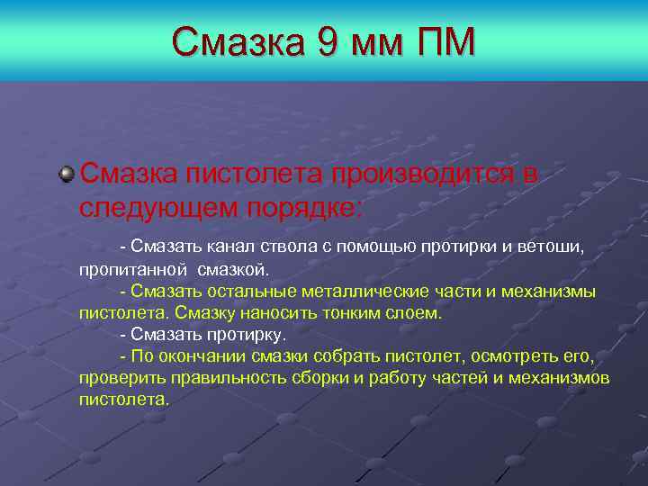 Смазка 9 мм ПМ Смазка пистолета производится в следующем порядке: - Смазать канал ствола
