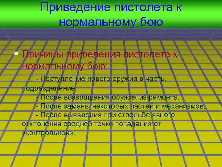 Приведение пистолета к нормальному бою § Причины приведения пистолета к нормальному бою: - Поступление