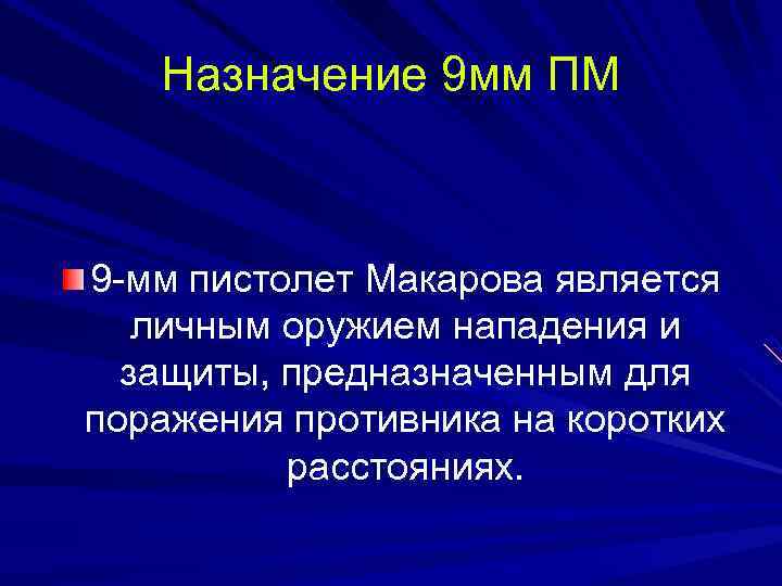 Назначение 9 мм ПМ 9 -мм пистолет Макарова является личным оружием нападения и защиты,