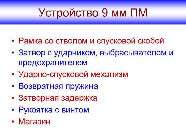 Устройство 9 мм ПМ • Рамка со стволом и спусковой скобой • Затвор с