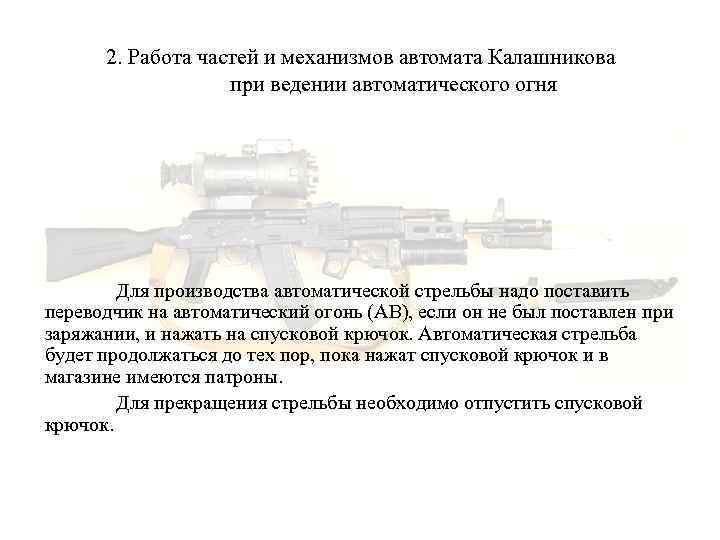 Работа частей механизмов ак 74. Работа частей и механизмов автомата. Работа частей и механизмов автомата при стрельбе. Работа частей и механизмов автомата при заряжании. Работа частей и механизмов автомата Калашникова при стрельбе.