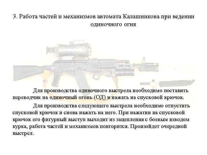 3. Работа частей и механизмов автомата Калашникова при ведении одиночного огня Для производства одиночного