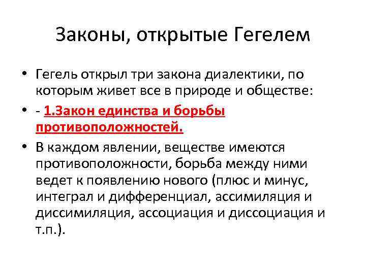 Три закона диалектики. Диалектика Гегеля три закона диалектики. Три закона Гегеля. Основные законы диалектики Гегеля. Диалектика Гегеля 3 закона.