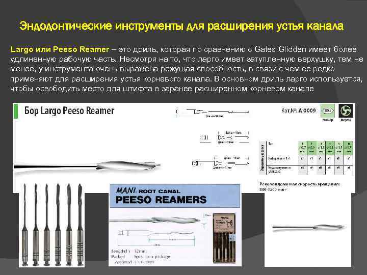 Эндодонтические инструменты для расширения устья канала Largo или Peeso Reamer – это дриль, которая