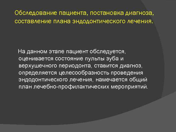 Обследование пациента, постановка диагноза, составление плана эндодонтического лечения. На данном этапе пациент обследуется, оценивается