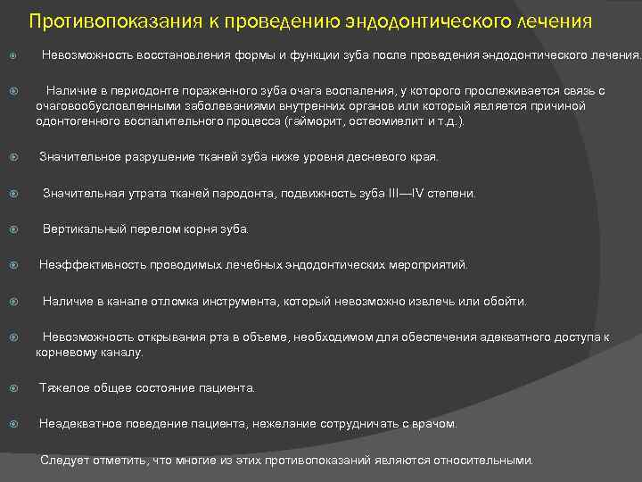 Противопоказания к проведению эндодонтического лечения Невозможность восстановления формы и функции зуба после проведения эндодонтического