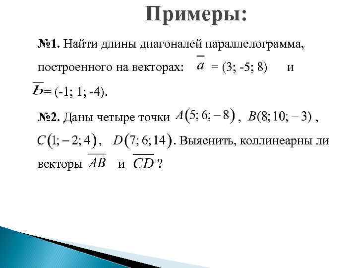 Длина диагонали векторов. Площадь параллелограмма построенного на векторах. Как найти длины диагоналей построенного на векторах. Как вычислить длину параллелограмма построенного на векторах. Найти длины диагоналей построенных на векторах.