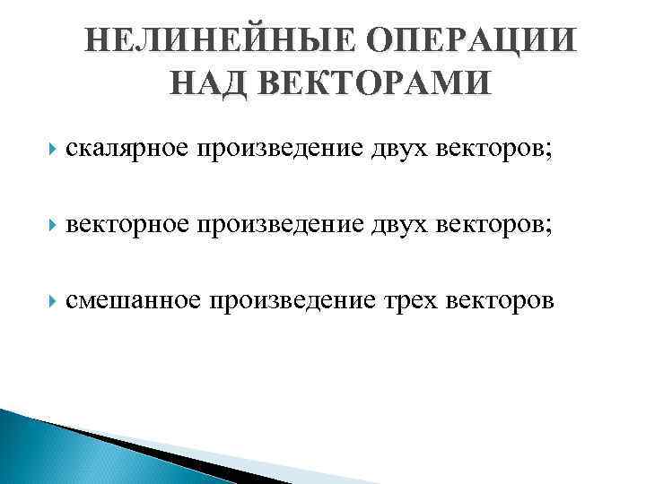 НЕЛИНЕЙНЫЕ ОПЕРАЦИИ НАД ВЕКТОРАМИ скалярное произведение двух векторов; векторное произведение двух векторов; смешанное произведение