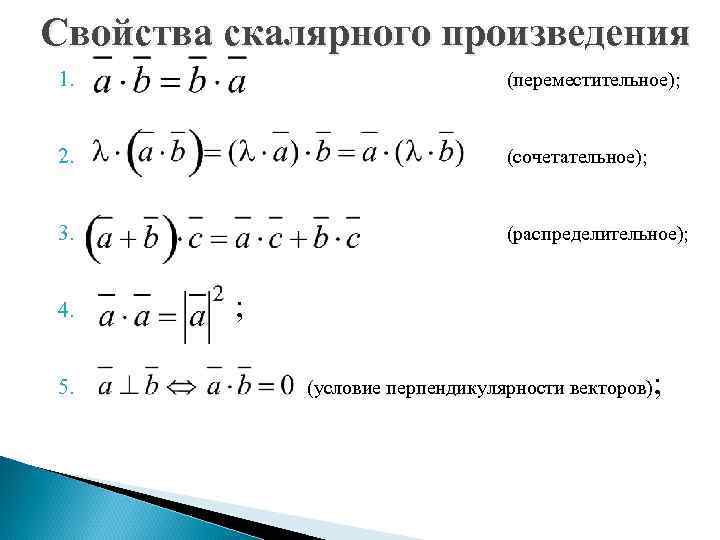 Вектор 1 2 перпендикулярен вектору. Свойства скалярного произведения. Свойства скалярного произведения векторов. Скалярное произведение перпендикулярных векторов. Скалярное произведение векторов свойства скалярного произведения.