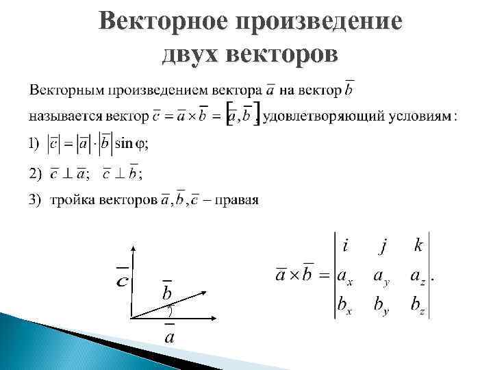 Векторное произведение двух векторов 