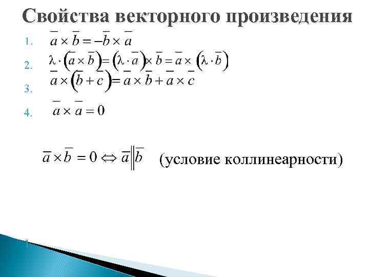 Свойства векторного произведения 1. 2. 3. 4. (условие коллинеарности) 1. 