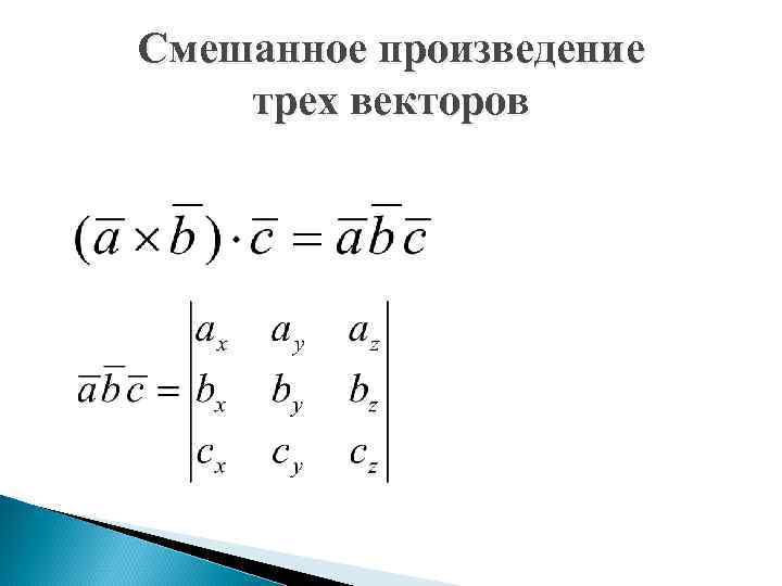 Формула произведения векторов