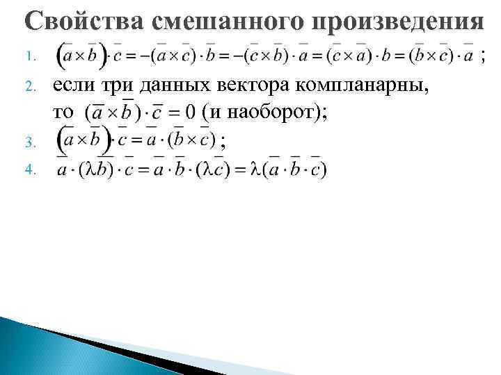 Свойства смешанного произведения ; 1. 2. 3. 4. если три данных вектора компланарны, то