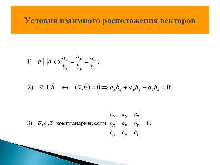 Расположение вектора