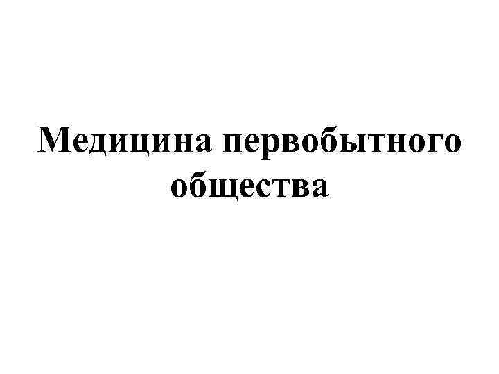 Медицина первобытного общества 