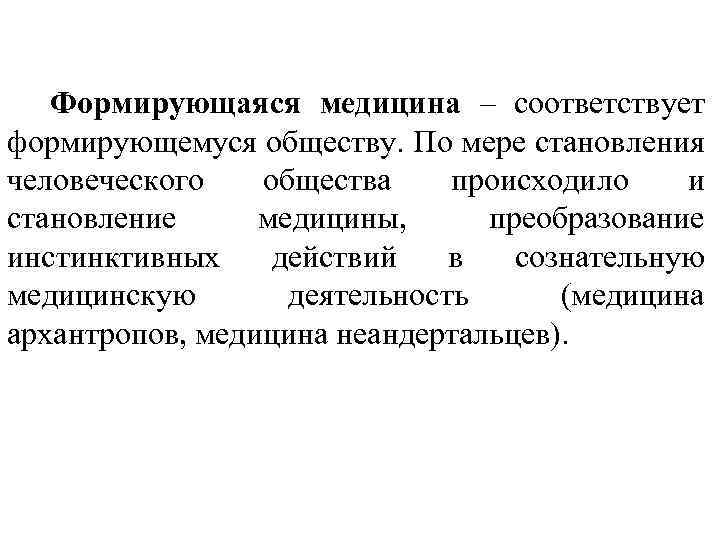 Формирующаяся медицина – соответствует формирующемуся обществу. По мере становления человеческого общества происходило и становление
