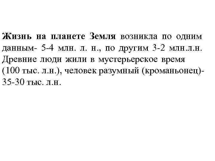Жизнь на планете Земля возникла по одним данным- 5 -4 млн. л. н. ,