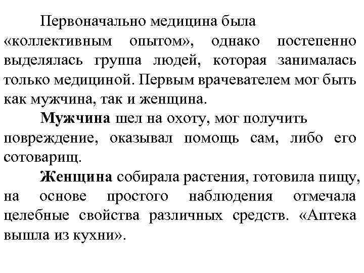 Первоначально медицина была «коллективным опытом» , однако постепенно выделялась группа людей, которая занималась только