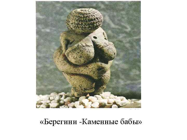  «Берегини -Каменные бабы» 