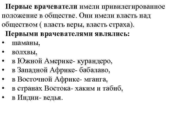 Первые врачеватели имели привилегированное положение в обществе. Они имели власть над обществом ( власть