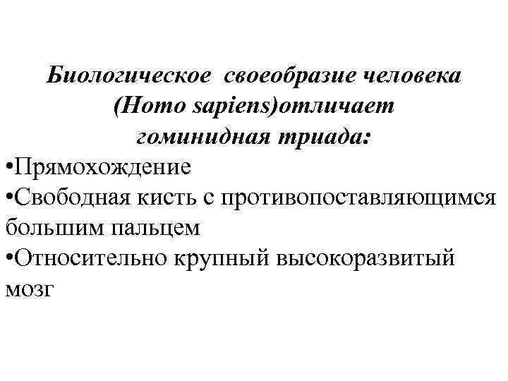 Биологическое своеобразие человека (Homo sapiens)отличает гоминидная триада: • Прямохождение • Свободная кисть с противопоставляющимся