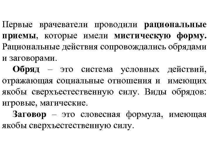 Первые врачеватели проводили рациональные приемы, которые имели мистическую форму. Рациональные действия сопровождались обрядами и