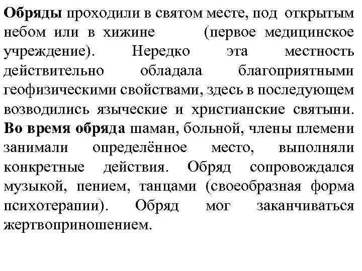Обряды проходили в святом месте, под открытым небом или в хижине (первое медицинское учреждение).