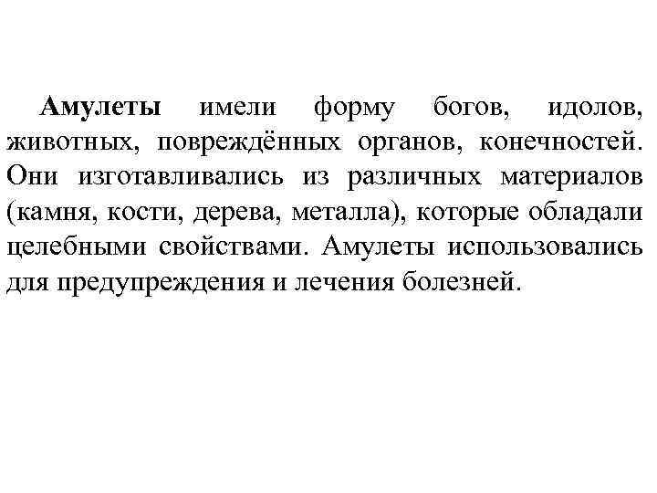 Амулеты имели форму богов, идолов, животных, повреждённых органов, конечностей. Они изготавливались из различных материалов