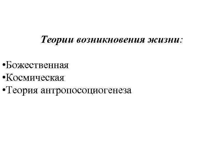 Теории возникновения жизни: • Божественная • Космическая • Теория антропосоциогенеза 