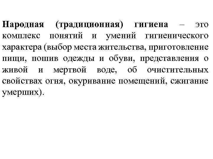 Народная (традиционная) гигиена – это комплекс понятий и умений гигиенического характера (выбор места жительства,