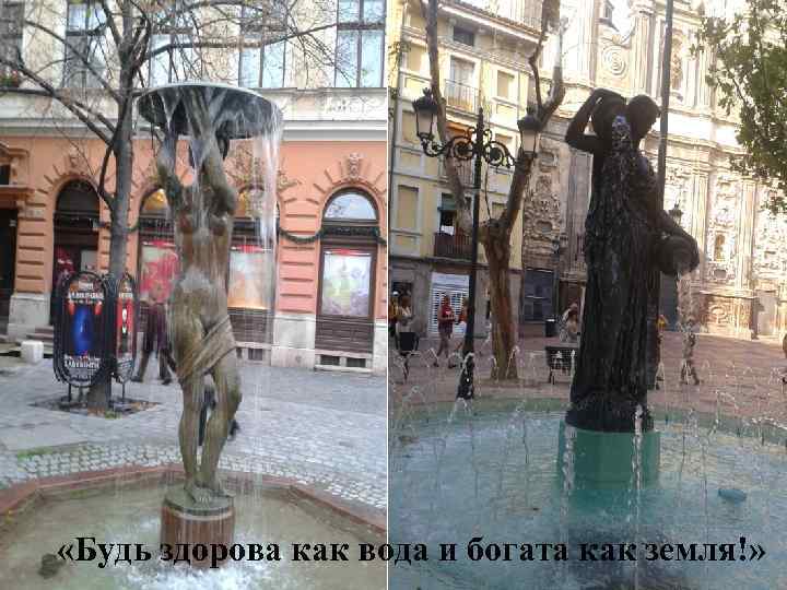  «Будь здорова как вода и богата как земля!» 