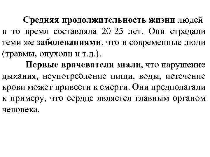 Средняя продолжительность жизни людей в то время составляла 20 -25 лет. Они страдали теми